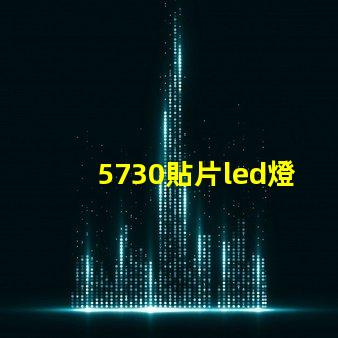5730貼片led燈珠怎么接線 5730貼片led正負(fù)極圖解